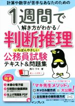 1週間で解き方がわかる判断推理 いちばんやさしい公務員試験テキスト&問題集 計算や数学が苦手なあなたのための-(赤シート付)