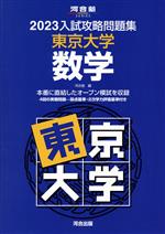 入試攻略問題集 東京大学 数学 -(河合塾SERIES)(2023)