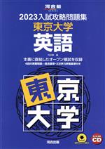 入試攻略問題集 東京大学 英語 -(河合塾SERIES)(2023)(CD付)