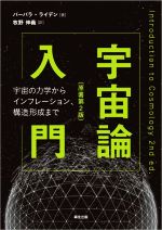 宇宙論入門 原著第2版 宇宙の力学からインフレーション、構造形成まで-