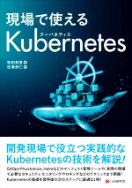 現場で使えるKubernetes