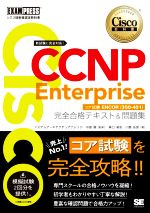 CCNP Enterprise 完全合格テキスト&問題集 Cisco教科書 [対応試験]コア試験ENCOR(350-401)-(EXAMPRESS シスコ技術者認定教科書)