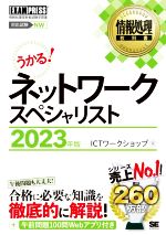 うかる!情報処理教科書ネットワークスペシャリスト 情報処理技術者試験学習書-(EXAMPRESS 情報処理教科書)(2023年版)