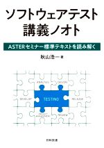 ソフトウェアテスト講義ノオト ASTERセミナー標準テキストを読み解く-