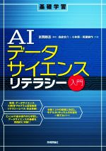 AIデータサイエンスリテラシー入門 -(基礎学習)