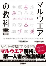 マルウエアの教科書 “超”基礎から高度な手口/解析のはじめ方まで完全網羅-