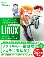 ITエンジニア1年生のためのまんがでわかるLinux シェルスクリプト&コマンド効率アップ編