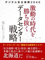 激動の時代を勝ち抜くデータセンター戦略 デジタル安全保障2040-