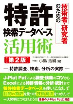 技術者・研究者のための特許検索データベース活用術 第2版 特許調査、検索、分析の実際-