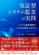 保証型システム監査の実践 システム監査業務のさらなる深化に向けて-