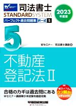 司法書士 パーフェクト過去問題集 2023年度版 択一式 不動産登記法Ⅱ-(Wセミナー STANDARDSYSTEM)(5)