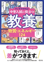 マンガでわかる!中学入試に役立つ教養 物質・エネルギー124