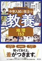 マンガでわかる!中学入試に役立つ教養 地理153