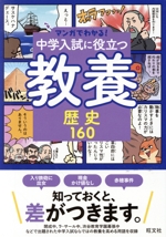 マンガでわかる!中学入試に役立つ教養 歴史160