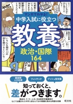 マンガでわかる!中学入試に役立つ教養 政治・国際164