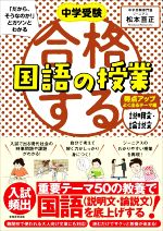 合格する国語の授業 説明文・論説文 得点アップよく出るテーマ編 -(中学受験「だから、そうなのか!」とガツンとわかる)