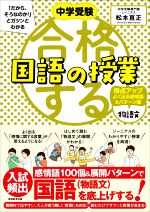 合格する国語の授業 物語文 得点アップよく出る感情語&パターン編 -(中学受験「だから、そうなのか!」とガツンとわかる)