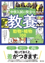 マンガでわかる!中学入試に役立つ教養 動物・植物100