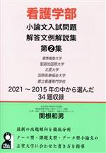 看護学部 小論文入試問題解答文例解説集 -(YELL books)(第2集)