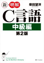 新・明解C言語中級編 第2版 -(新・明解シリーズ)