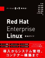 Red Hat Enterprise Linux完全ガイド バージョン8&9両対応!-