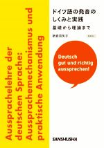 ドイツ語の発音のしくみと実践 基礎から理論まで