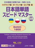 日本語単語スピードマスター BASIC1800 ウクライナ語・ポーランド語・ロシア語版 日本語能力試験N4・N5に出る-