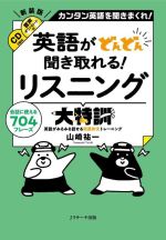 英語がどんどん聞き取れる!リスニング大特訓 新装版 カンタン英語を聴きまくれ!-(CD2枚付)