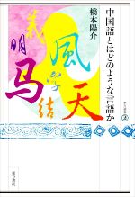 中国語とはどのような言語か -(東方選書59)