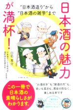 日本酒の魅力が満杯! “日本酒造り”から“日本酒の雑学”まで-