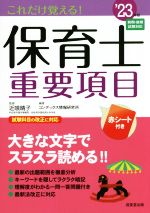 これだけ覚える!保育士重要項目 -(’23年版)(赤シート付)