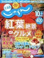 北海道じゃらん -(月刊誌)(10月号 2022年)