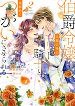 伯爵令嬢は犬猿の仲のエリート騎士と強制的につがいにさせられる -(2)