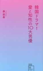 韓国ドラマ!愛と知性の10大男優 -(星海社新書232)