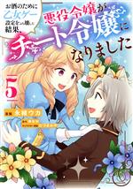 お酒のために乙女ゲー設定をぶち壊した結果、悪役令嬢がチート令嬢になりました -(5)