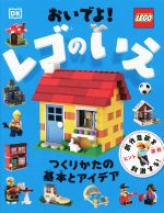 おいでよ!レゴのいえ つくりかたの基本とアイデア-