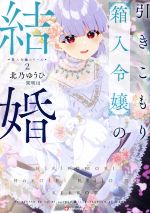 引きこもり箱入令嬢の結婚 箱入令嬢シリーズ 2-(Kラノベブックスf)