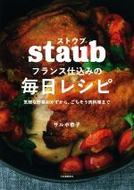 ストウブ フランス仕込みの毎日レシピ 気軽な野菜おかずから、ごちそう肉料理まで-