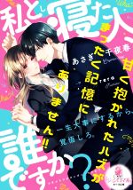 私と寝た人、誰ですか? 甘く抱かれたハズがまったく記憶にありません!!-(オパール文庫)