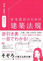 用途と規模で逆引き! 住宅設計のための建築法規