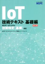 IoT技術テキスト 基礎編 改訂3版 MCPC IoTシステム技術検定[基礎]対応-