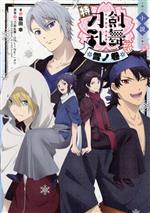 小説 特『刀剣乱舞-花丸-』 雪ノ巻