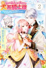 私の主人は大きな犬系騎士様 婚約者は妹と結婚するそうなので私は魔導騎士様のお世話係になります!-(PASH!ブックス)(2)