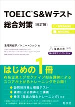 TOEIC S&Wテスト総合対策 改訂版