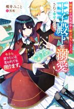 婚約者が浮気相手と駆け落ちしました。王子殿下に溺愛されて幸せなので、今さら戻りたいと言われても困ります。 -(DREノベルス)