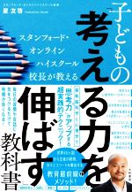 子どもの「考える力」を伸ばす教科書 スタンフォード・オンラインハイスクール校長が教える-