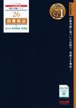 消費税法 総合計算問題集 基礎編 -(税理士受験シリーズ26)(2023年度版)