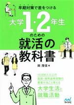 大学1・2年生のための就活の教科書 早期対策で差をつける-