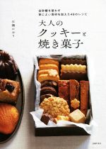 大人のクッキーと焼き菓子