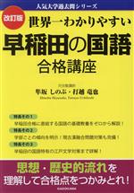 世界一わかりやすい 早稲田の国語合格講座 改訂版 -(人気大学過去問シリーズ)